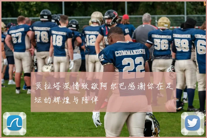 莫拉塔深情致敬阿尔巴感谢你在足坛的辉煌与陪伴