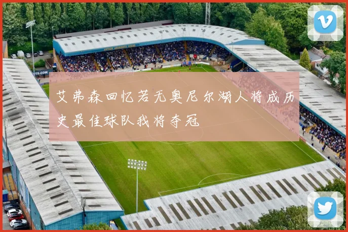 艾弗森回忆若无奥尼尔湖人将成历史最佳球队我将夺冠