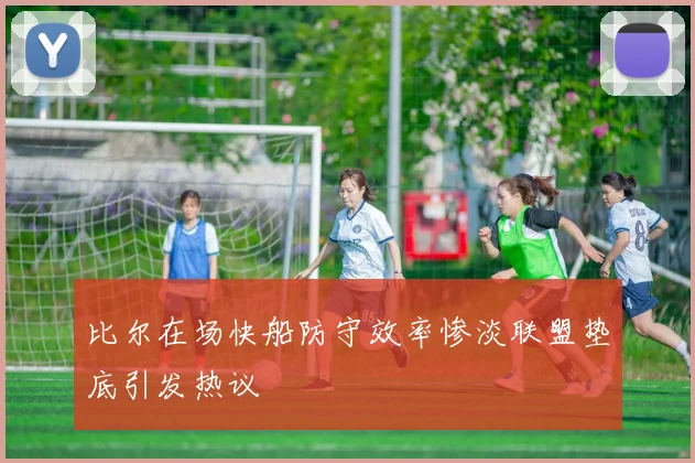 比尔在场快船防守效率惨淡联盟垫底引发热议