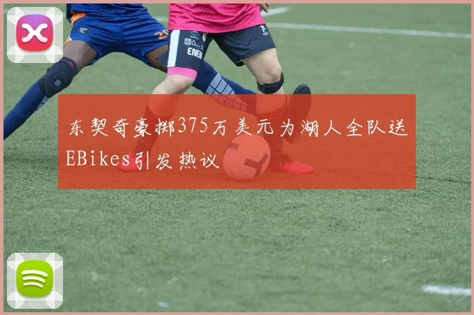 东契奇豪掷375万美元为湖人全队送EBikes引发热议